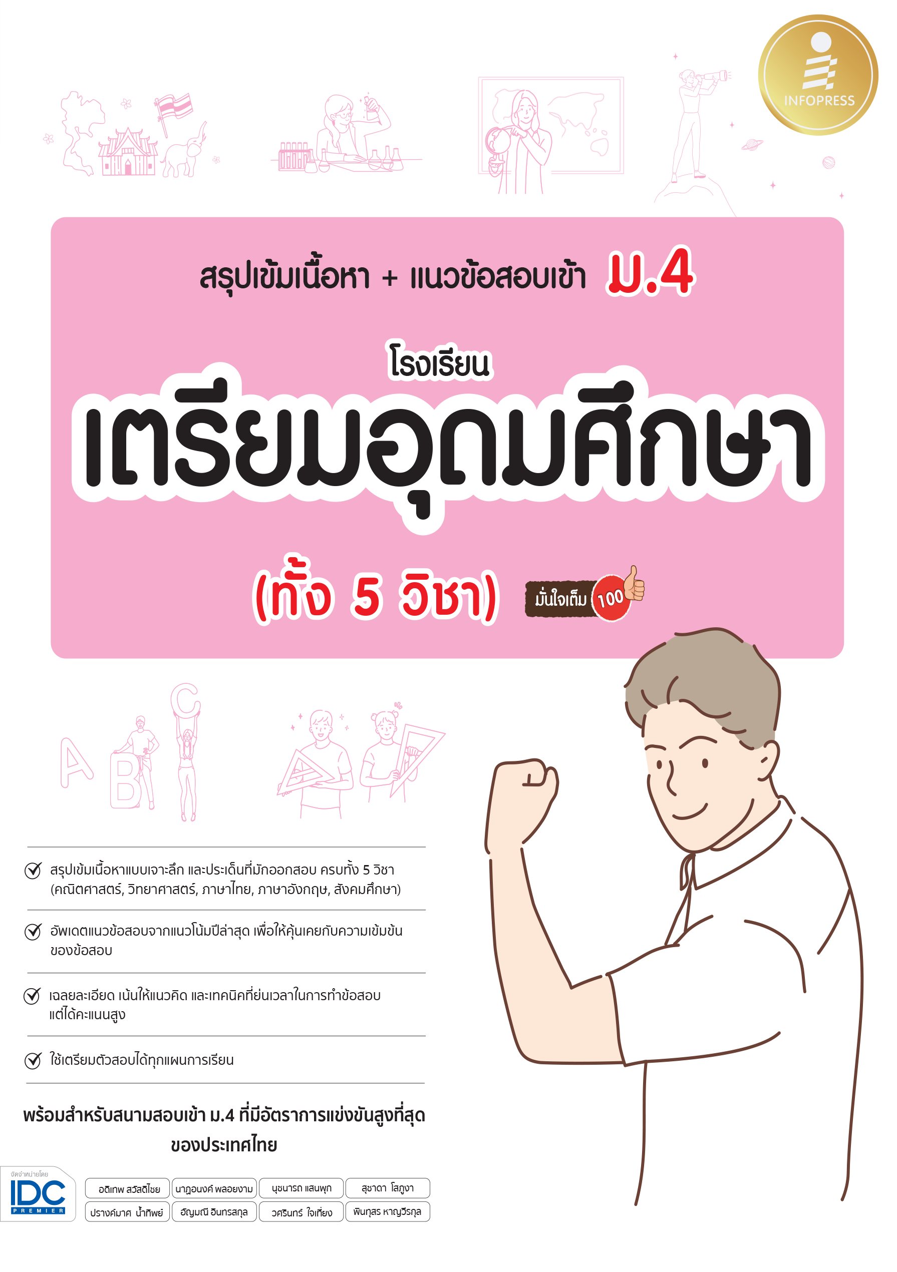 สรุปเนื้อหาเข้ม + แนวข้อสอบเข้า ม.4 โรงเรียนเตรียมอุดมศึกษา(ครบทั้ง 5 วิชา)